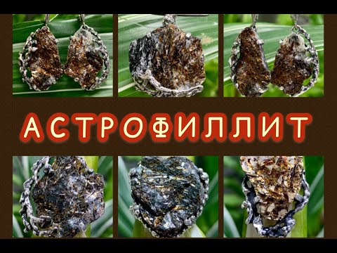 АСТРОФИЛЛИТ🌿Камень Талисман🧿2021 года🧿МеТаЛЛиЧеСКоГо БыКа🐮Ювелирная СТРаНиЧКа🍃Леди Самоцвет