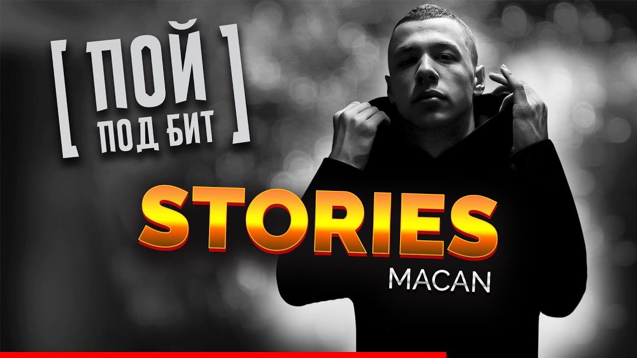 Macan solo. Macan stories текст. Macan 77 караоке. Макан шазам текст