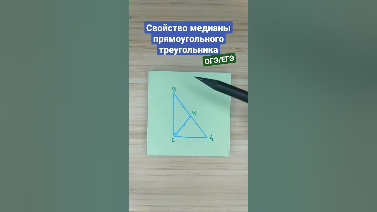 Свойство медианы прямоугольного треугольника #математика #огэ #егэ # ...