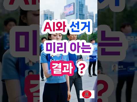 당신의 선택은 이미 AI가 결정했다 #AI #선거 #미래#AI #인공지능 #미래예측 #선거 #민주주의 #기술 #철학 #쇼츠 #Shorts