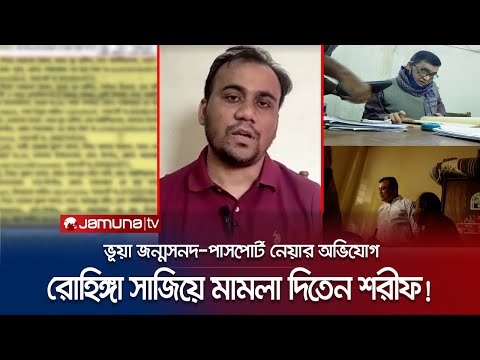 রোহিঙ্গা সাজিয়ে ৫ শিশুকে আসামি করেছিল দুদকের সেই শরীফ | Sharif | Rohingya | Jamuna TV