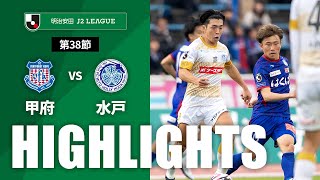 ハイライト：ヴァンフォーレ甲府vs水戸ホーリーホック J2リーグ 第38節 2024/11/10