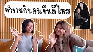 ทำงานกับคนจีนดีไหม ?