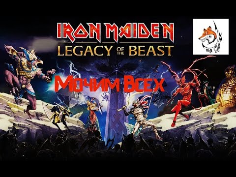 Прохождение Iron Maiden Legaсy of Beast.