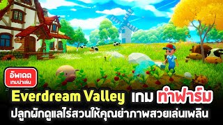 Everdream Valley เกมพีซีแนวปลูกผักทำฟาร์มภาพสวยมาดูแลไร่สวนให้คุณย่า