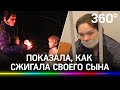 «Загорелся с 4-й спички»: сжёгшая сына заживо показала, как это происходило. И заплакала на суде