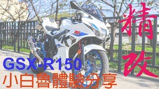 【新車體驗】 GSX-R150 精改小白魯體驗心得分享