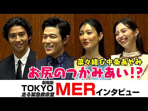 要潤「拷問」賀来賢人「セットで良くないですか？」中条あやみ「大変しかない」劇場版「TOKYO MER」の過酷撮影現場エピソードを激白