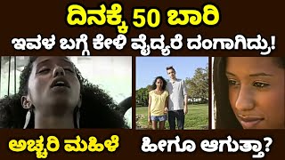 ಇವಳ ಕಾಯಿಲೆ ಕಂಡು ವೈದ್ಯರು ದಂಗಾಗಿದ್ರು |  intrasting facts | Kannada facts | JK TV Kannada | screenshot 2