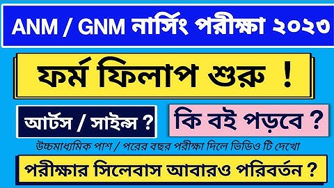 WB ANM GNM FORM FILLUP 2023 | GNM ANM OFFICIAL NOTIFICATION 2023 | ANM GNM NURSING COURSE ADMISSION
