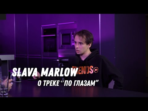 Slava Marlow О Треке По Глазам | История Трагедии