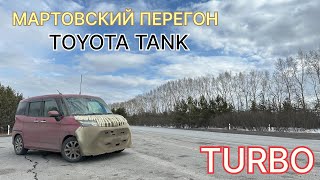 МАРТОВСКИЙ ПЕРЕГОН TOYOTA TANK TURBO V-1.0
