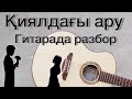 Қиялдағы ару разбор гитарада разбор аккорд оригинал