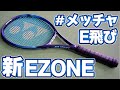 【試打会潜入！】新型EZONE打ってみた！【テニス】