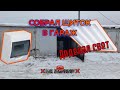❌️Гаражные будни❌️Собрал щиток в гараж, доделал свет🔥💪Электрика в гараже бюджетно и просто