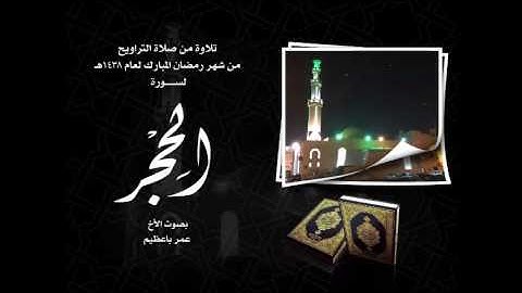سورة الحجر من صلاة التراويح لعام 1438هـ
