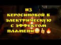 Делаю из керосиновой лампы  электрическую с эффектом пламени !