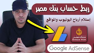 كيفية استلام ارباح اليوتيوب والمواقع  | طريقة ربط الحساب البنكي بجوجل ادسنس