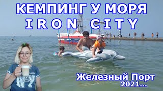 Кемпинг у моря в Iron City - Железный Порт - наша палатка выдержала ураган
