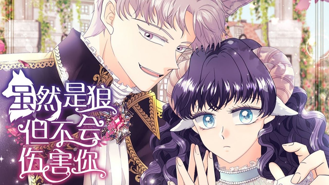 【完结】🔔🔔《虽然是狼，但不会伤害你》这是个所有人都长着毛绒耳朵和尾巴的世界，露西却长了对坚硬无比的羊角！#漫画 #漫画解说 #元气动画