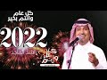 اغنية العيد 2022 حياك يالعيد راشد الماجد اغاني العيد الفطر 2022 اغنية العيد 2022 حياك يالعيد راشد الماجد اغاني العيد الفطر 2022