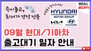 2023년 9월 현대기아차 출고대기 및 납기표 안내