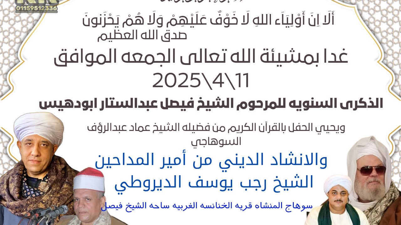 الوصل الثاني🌹 الشيخ رجب الديروطي 🎻🌹 مولد العارف بالله الشيخ فيصل عبدالستار ابودهيس 🌹 سوهاج 🌹2025🌹