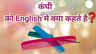 कंघी को इंग्लिश में क्या कहते है ?|kanghi ko English mein kya Kahate Hain?  #kanghiinenglish - YouTube