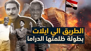 الطريق إلى إيلات | حقيقة أعظم من دراما الأفلام