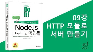 09강 HTTP 모듈로 서버 만들기 | Do it! Node.js 프로그래밍 입문