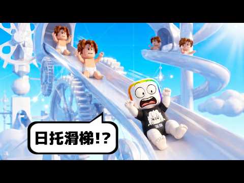 我把 " 小孩嬰兒 " 日托中心，進化成超級遊樂園  . . . 😂  😱 ！！【Roblox 機器磚塊】
