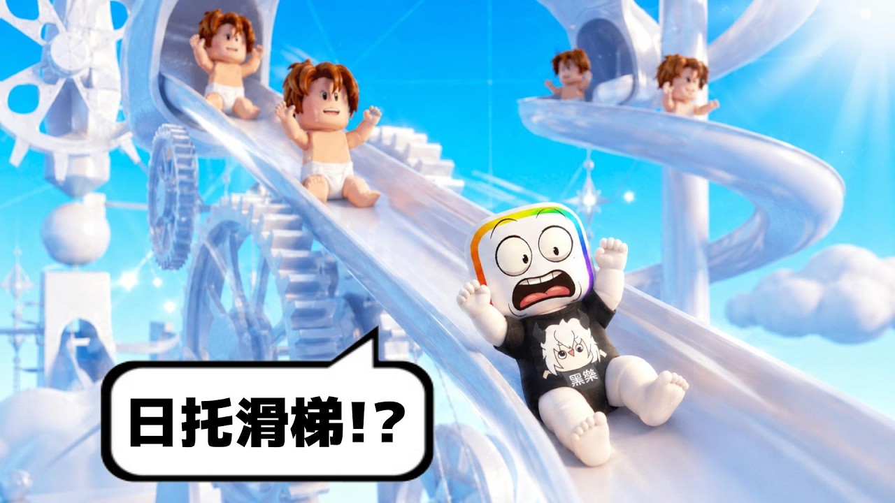 我把 " 小孩嬰兒 " 日托中心，進化成超級遊樂園  . . . 😂  😱 ！！【Roblox 機器磚塊】