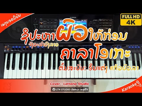 ຊິປະຫາຜົວໃຫ້ກ່ອນ ຄາລາໂອເກະ┃ชิปะหาผัวให้ก่อน คาราโอเกะ Cover 【Lattana Studio】#ຈັງວະລຳວົງລາວ