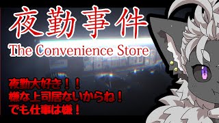 【夜勤事件】なんか映画やるらしいじゃん？【どんなものかやってみよう】
