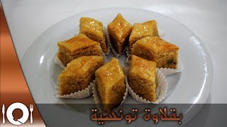 بقلاوة تونسية