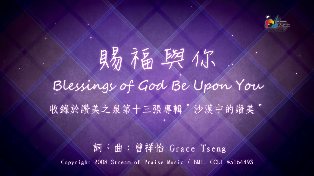 【賜福與你 Blessings of God Be Upon You】官方歌詞版MV (Official Lyrics MV) - 讚美之泉敬拜讚美 (13)