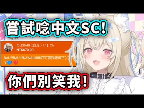 雙子的Fuwawa嘗試唸中文SC! 雖然唸到一半不會了但超可愛的!【Fuwamoco】【Hololive 中文精華】