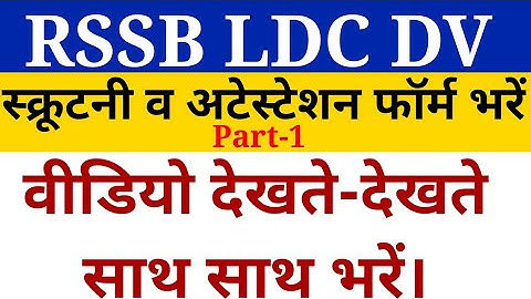 LDC Document Verification || Part-1 || RSMSSB LDC में कौन-कौन से Document तैयार करने है?