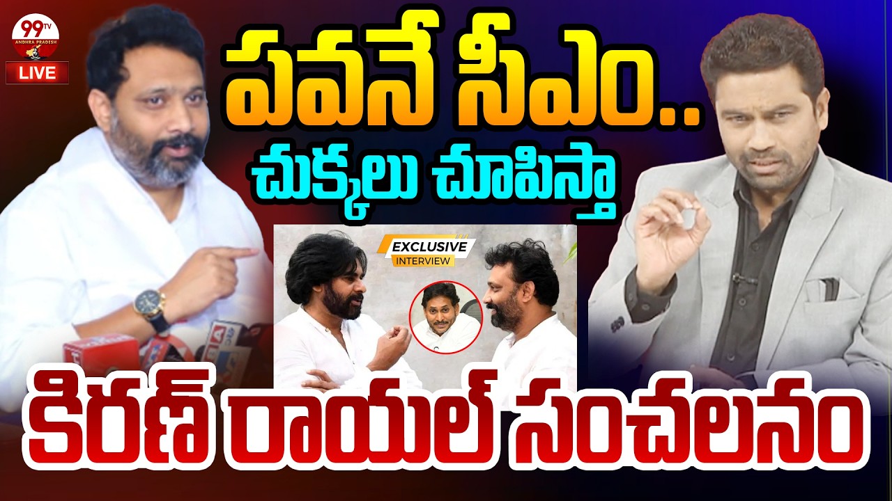 Pawan Kalyan CM LIVE: పవనే సీఎం..చుక్కలు చూపిస్తా..| Janasena Kiran Royal Exclusive | 99TV AP