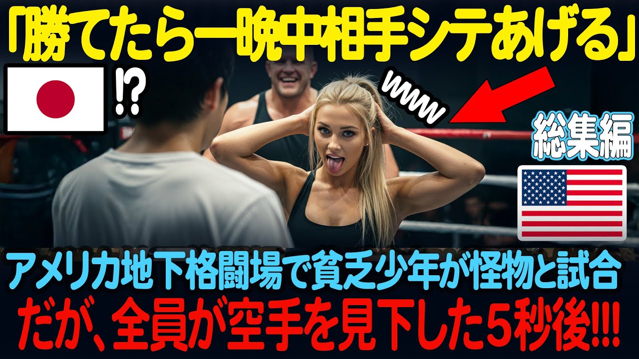 「彼に勝てたらなんでもやるわ」ロサンゼルスの地下格闘技上で貧乏少年が見下されレスリングの怪物と試合することとなり、、、【海外の反応】【総集編】