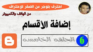 دورة إنشاء مدونة بلوجر من الصفر للإحتراف مجانا 2022 | 6- إضافة الأقسام