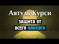 АЯТУЛЬ КУРСИ. САМЫЙ ВЕЛИКИЙ АЯТ КОРАНА! СЛУШАЙТЕ КАЖДЫЙ ДЕНЬ! ИН ШАА АЛЛАХ У ВАС ВСЁ БУДЕТ ХОРОШО.