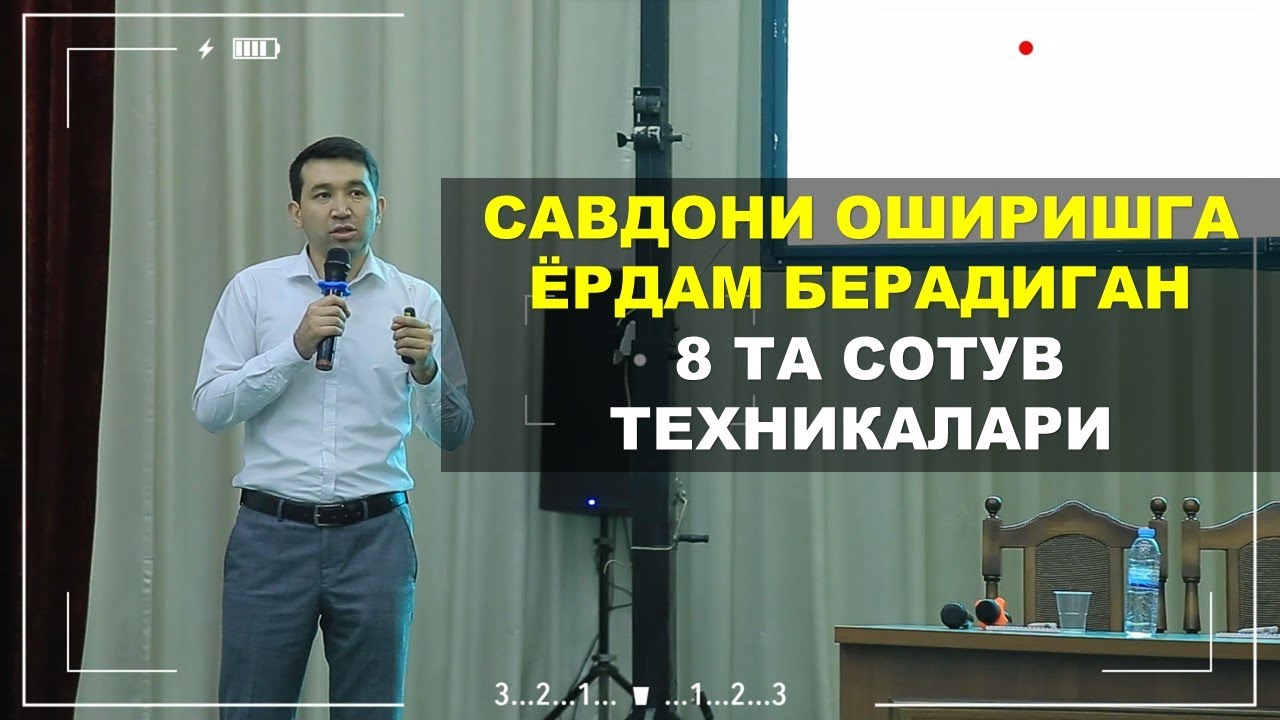 Савдони оширишга ёрдам берадиган 8 та сотув техникалари (тўлиқ видео)