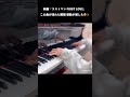 【感動】Last Man Main Theme #サントラ #ピアノ #shorts