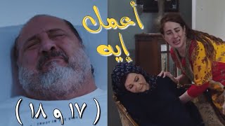 فراق الأم 💔 ومفاجأة نادرة | مسلسل أعمل أيه الحلقات ( 17 & 18 )