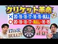 クリケットで17の次はBULL狙うのが正しい人がいる?どこから狙うのが正しいか計算しました!【ダーツ】【菊地山口】