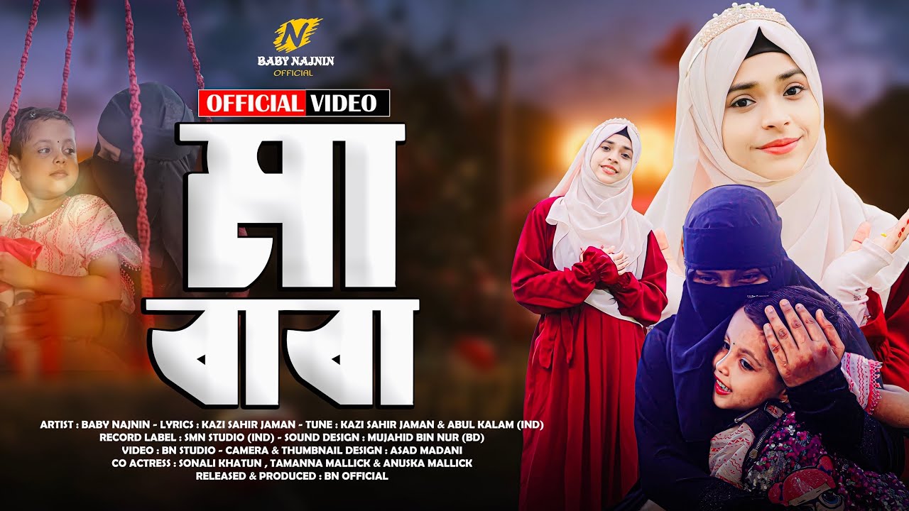        Baby Najnin  Maa O Baba  Official Video    New Gojol