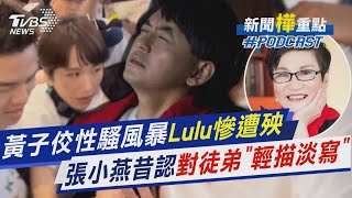 黃子佼性騷風暴Lulu慘遭殃 張小燕昔認對徒弟「輕描淡寫」新聞'樺'重點PODCAST@TVBSNEWS02