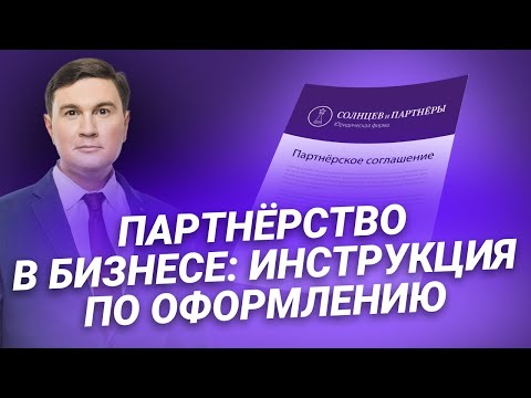 Партнёрство в бизнесе: инструкция по оформлению