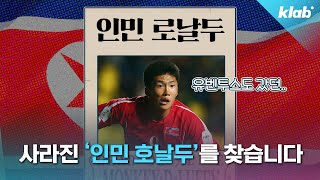 한동안 종적 감춘 북한 유망주 한광성 근황(월드컵 예선 일본전 선발 출전!)｜크랩